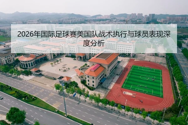 2026年国际足球赛美国队战术执行与球员表现深度分析