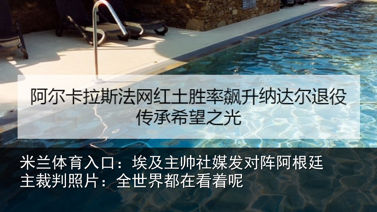 米兰体育入口：埃及主帅社媒发对阵阿根廷主裁判照片：全世界都在看着呢