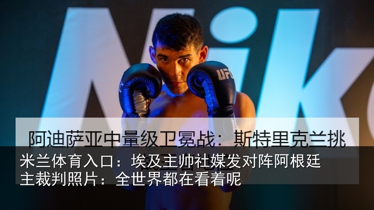 米兰体育入口：埃及主帅社媒发对阵阿根廷主裁判照片：全世界都在看着呢