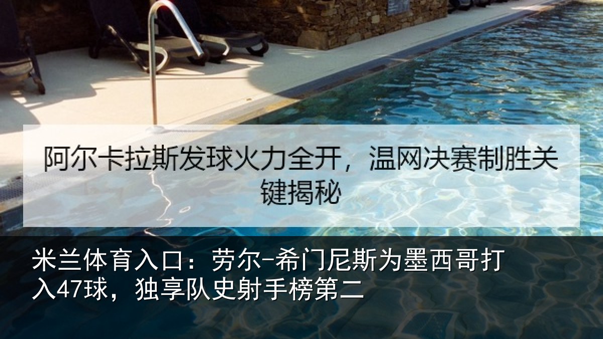 米兰体育入口：劳尔-希门尼斯为墨西哥打入47球，独享队史射手榜第二