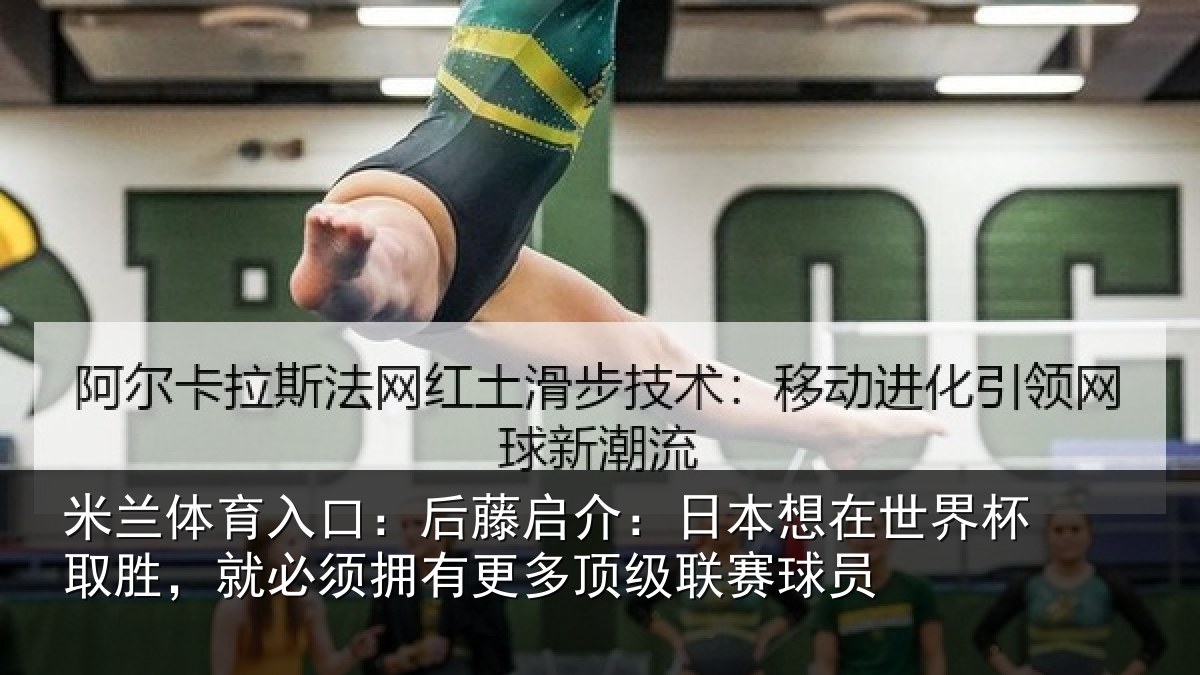 米兰体育入口:后藤相关情况杯取相关情况顶级联赛球员