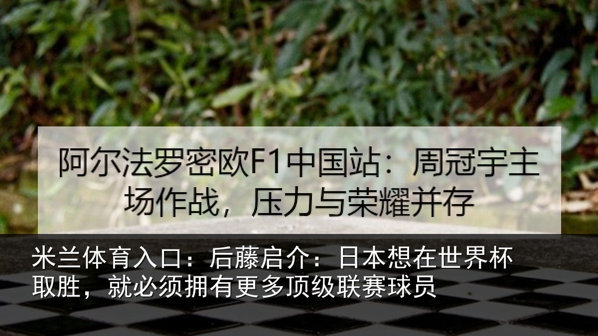 米兰体育入口：后藤启介：日本想在世界杯取胜，就必须拥有更多顶级联赛球员