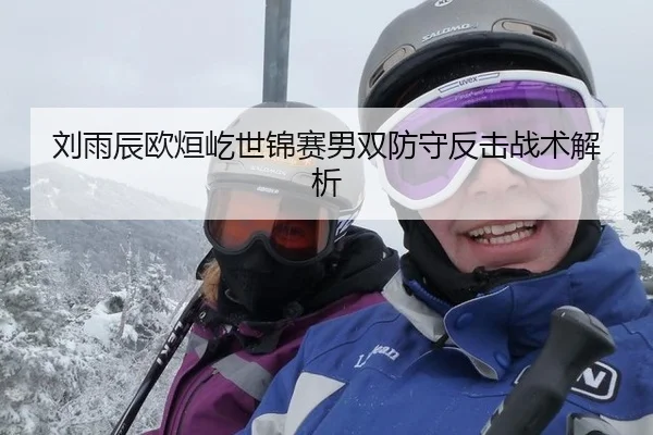 刘雨辰欧烜屹世锦赛男双防守反击战术解析