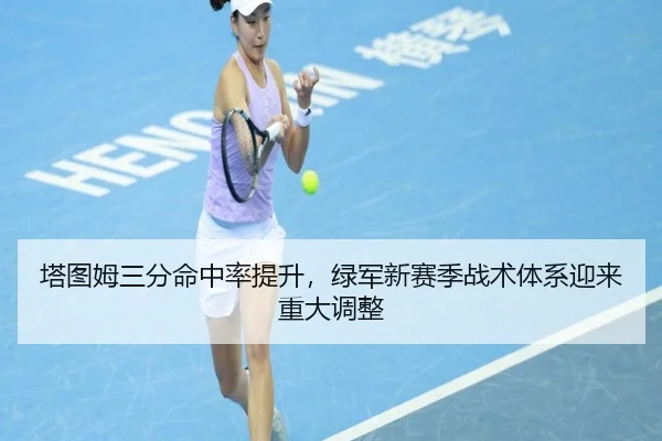 塔图姆三分命中率提升，绿军新赛季战术体系迎来重大调整