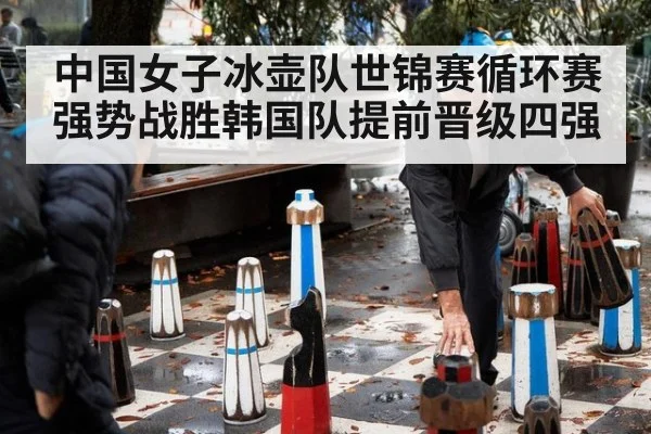 中国女子冰壶队世锦赛循环赛强势战胜韩国队提前晋级四强