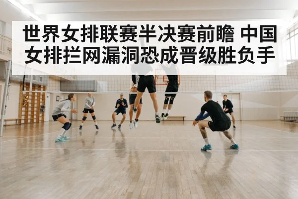 世界女排联赛半决赛前瞻 中国女排拦网漏洞恐成晋级胜负手