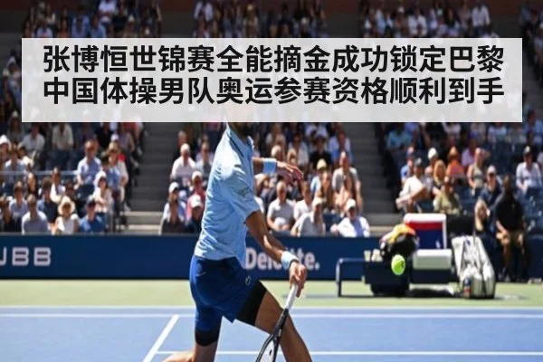 张博恒世锦赛全能摘金成功锁定巴黎 中国体操男队奥运参赛资格顺利到手