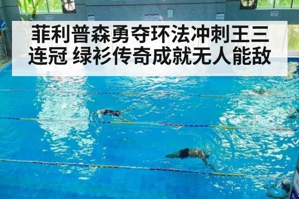 菲利普森勇夺环法冲刺王三连冠 绿衫传奇成就无人能敌