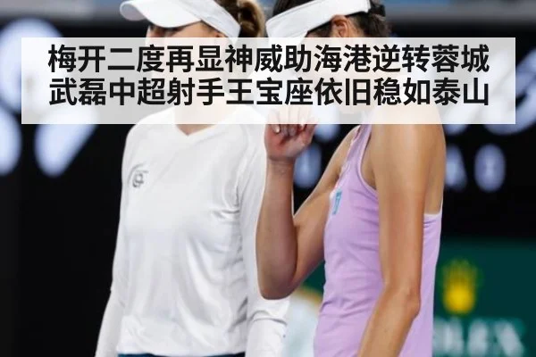 梅开二度再显神威助海港逆转蓉城 武磊中超射手王宝座依旧稳如泰山