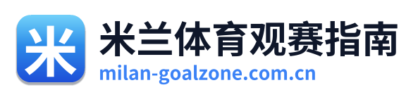 米兰体育观赛指南
